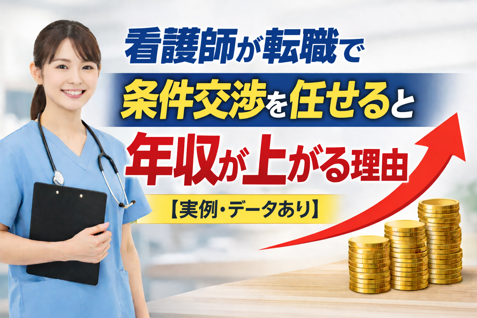 看護師が転職で条件交渉を任せると年収が上がる理由【実例・データあり】