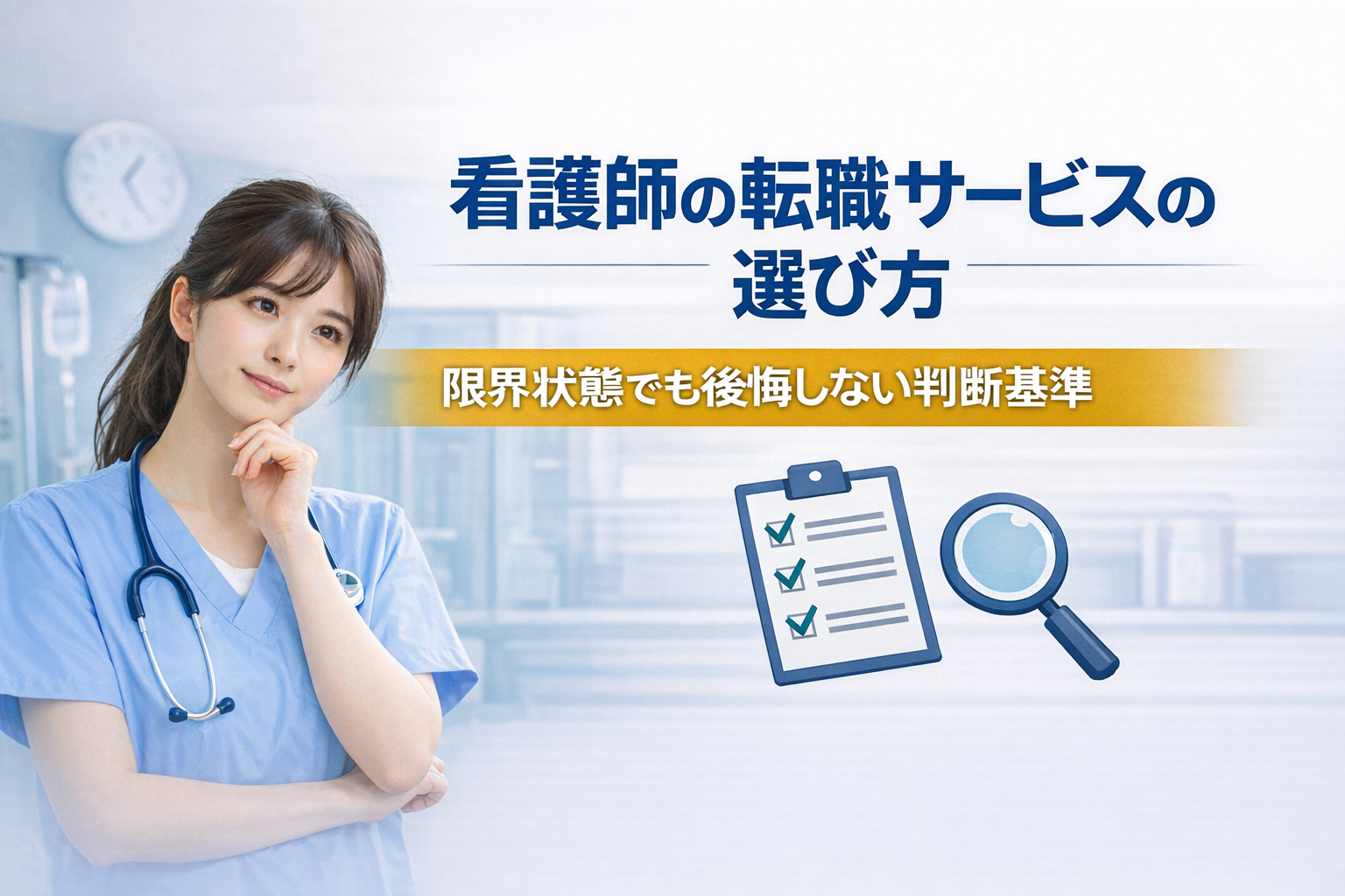 看護師の転職サービスの選び方｜限界状態でも後悔しない判断基準
