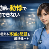 夜勤前の動悸で出勤できない看護師へ｜本当の問題と解決ルート
