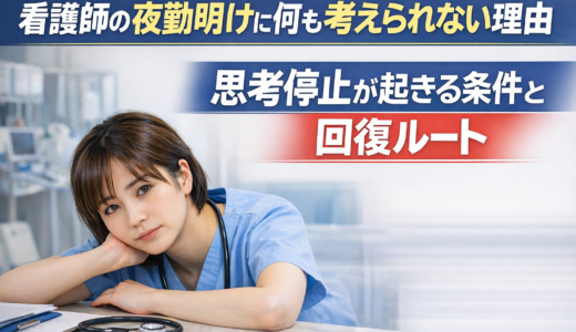 看護師の夜勤明けに何も考えられない理由｜思考停止が起きる条件と回復ルート