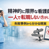 精神的に限界な看護師が一人で転職しない方がいい理由｜失敗事例から分かる現実