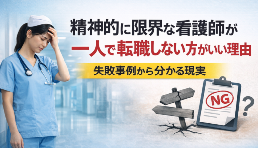 精神的に限界な看護師が一人で転職しない方がいい理由｜失敗事例から分かる現実