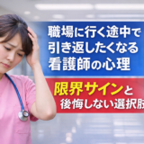 職場に行く途中で引き返したくなる看護師の心理｜限界サインと後悔しない選択肢