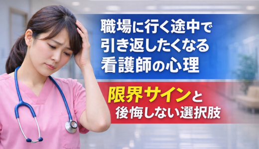 職場に行く途中で引き返したくなる看護師の心理｜限界サインと後悔しない選択肢