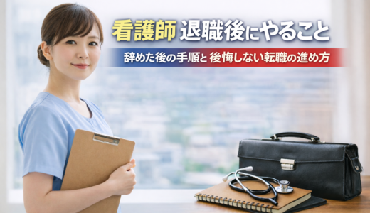 看護師 退職後にやること｜辞めた後の手順と後悔しない転職の進め方【2026】