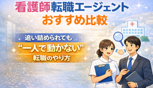 看護師転職エージェントおすすめ比較｜追い詰められても“一人で動かない”転職のやり方