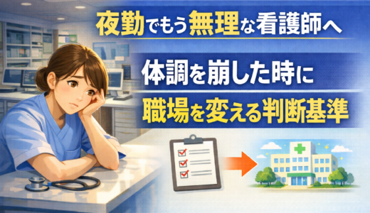 夜勤でもう無理な看護師へ｜体調を崩した時に職場を変える判断基準
