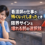 看護師の仕事が怖いと感じたとき｜限界サインと壊れる前の選択肢【一次情報】
