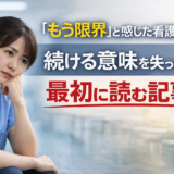 「もう限界」と感じた看護師へ｜続ける意味を失ったとき最初に読む記事