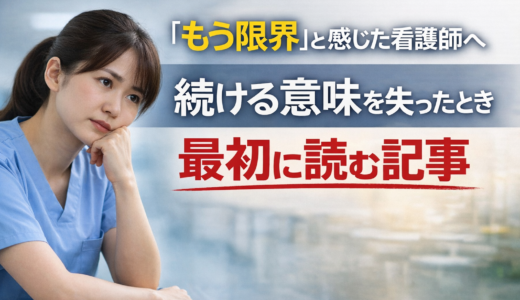 「もう限界」と感じた看護師へ｜続ける意味を失ったとき最初に読む記事