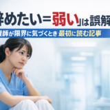 「辞めたい=弱い」は誤解|看護師が限界に気づくとき最初に読む記事