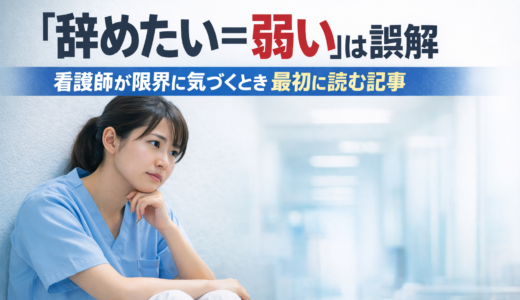 「辞めたい＝弱い」は誤解｜看護師が限界に気づくとき最初に読む記事