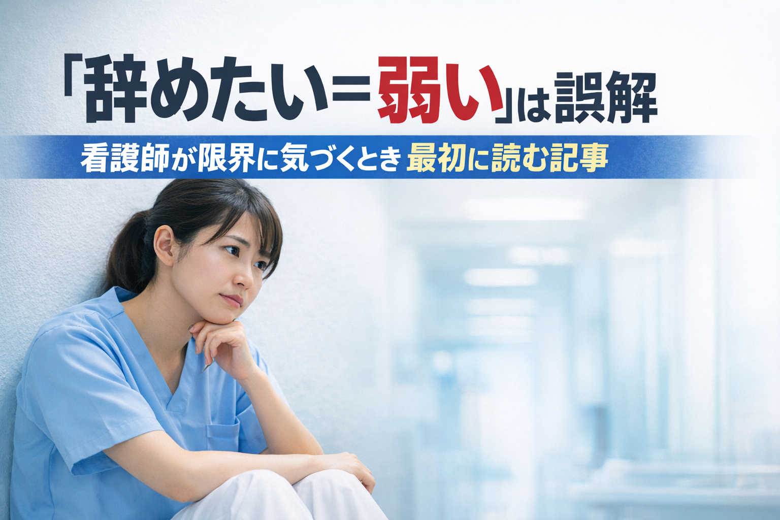 「辞めたい=弱い」は誤解|看護師が限界に気づくとき最初に読む記事
