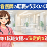 限界看護師の転職がうまくいく理由｜一般向け転職支援との決定的な違い