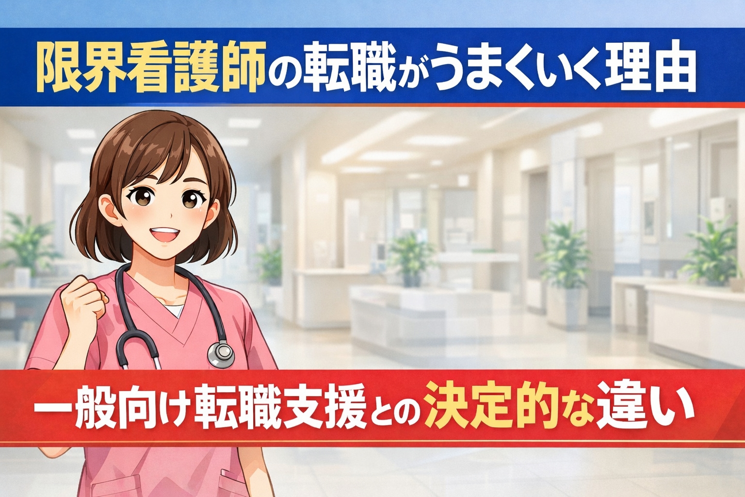 限界看護師の転職がうまくいく理由｜一般向け転職支援との決定的な違い