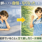 看護師としての自信がなくなったときに起きていることと立て直し方【一次情報】