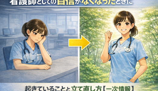 2026年版｜看護師としての自信がなくなったときに起きていることと立て直し方【一次情報】