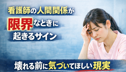 看護師の人間関係が限界なときに起きるサイン｜壊れる前に気づいてほしい現実【一次情報】