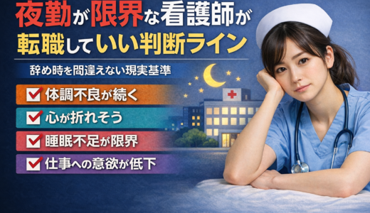 夜勤が限界な看護師が転職していい判断ライン｜辞め時を間違えない現実基準