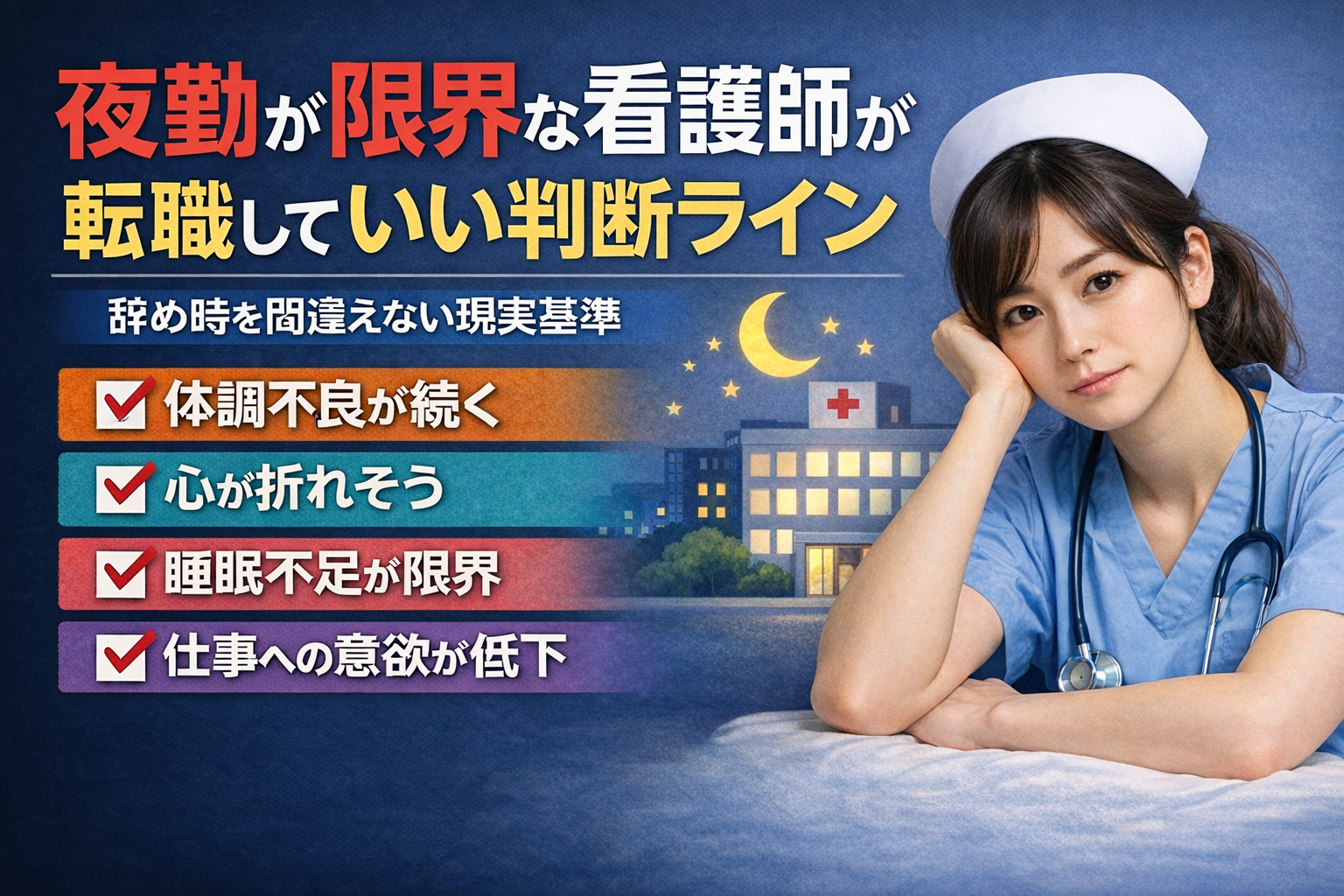 夜勤が限界な看護師が転職していい判断ライン｜辞め時を間違えない現実基準
