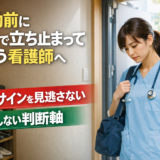 出勤前に玄関で立ち止まってしまう看護師へ｜限界サインと後悔しない判断軸