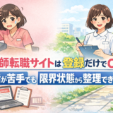 看護師転職サイトは登録だけでいい|電話が苦手でも限界状態から整理できる方法