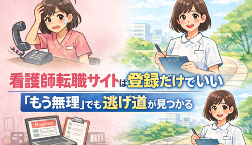 看護師転職サイトは登録だけでいい｜「もう無理」でも逃げ道が見つかる使い方