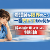 看護師が限界のとき一番守るべきものは何か｜辞める前に知ってほしい判断軸