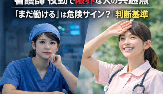 看護師 夜勤で限界な人の共通点｜「まだ働ける」は危険サイン？判断基準【2026】