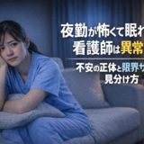夜勤が怖くて眠れない看護師へ｜異常じゃない不安の正体と限界サイン