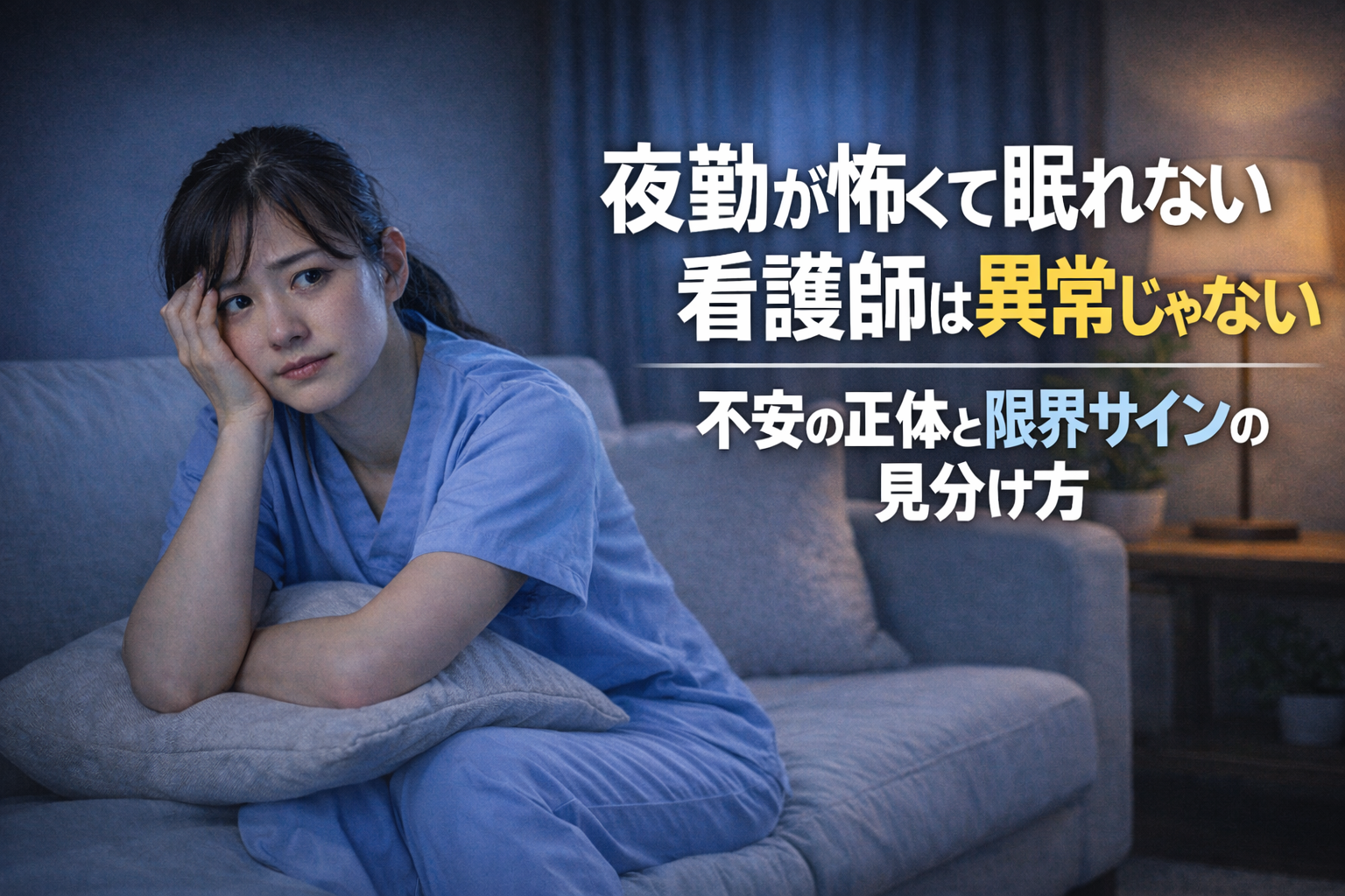 夜勤が怖くて眠れない看護師へ｜異常じゃない不安の正体と限界サイン