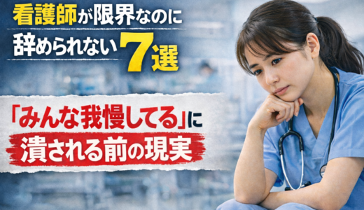 看護師が限界なのに辞められない理由7選｜「みんな我慢してる」に潰される前の現実