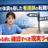 夜勤で体調を崩した看護師の転職判断|辞める前に確認すべき現実ライン