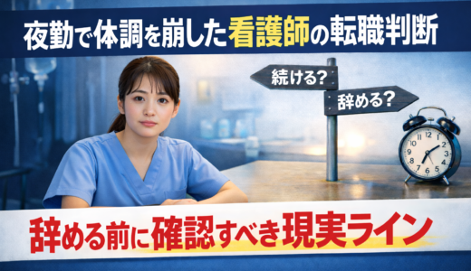 夜勤で体調を崩した看護師の転職判断｜辞める前に確認すべき現実ライン