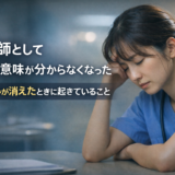 看護師として頑張る意味が分からなくなった|やりがいが消えたときに起きていること