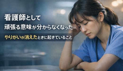 看護師として頑張る意味が分からなくなった｜やりがいが消えたときに起きていること
