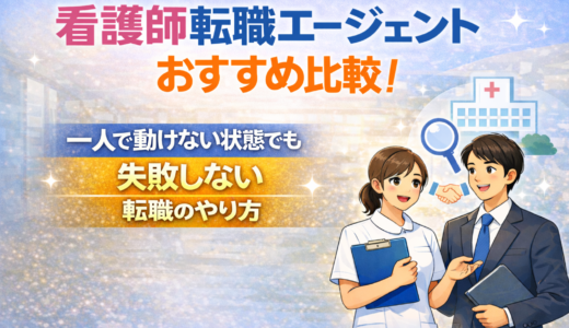 看護師転職エージェントおすすめ比較｜一人で動けない状態でも失敗しない転職のやり方