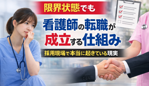 限界状態でも看護師の転職が成立する仕組み｜採用現場で本当に起きている現実
