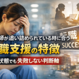 看護師が追い詰められている時に合う転職支援の特徴｜限界状態でも失敗しない判断軸