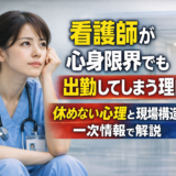 看護師が心身限界でも出勤してしまう理由｜休めない心理と現場構造を一次情報で解説