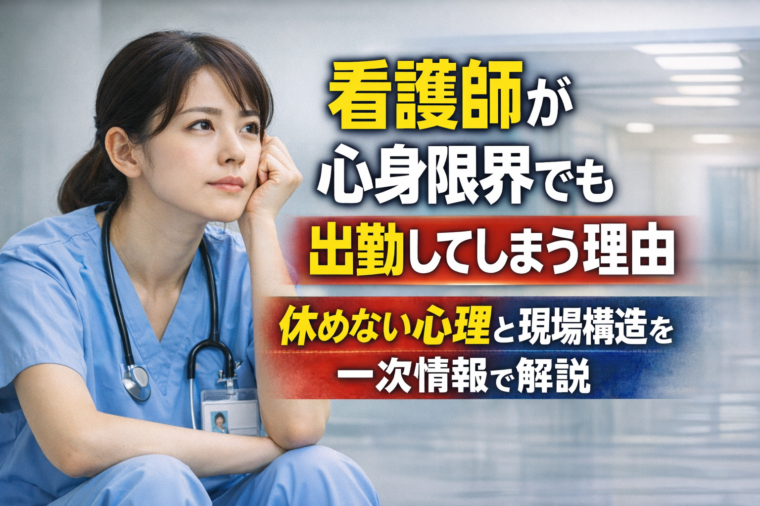 看護師が心身限界でも出勤してしまう理由｜休めない心理と現場構造を一次情報で解説