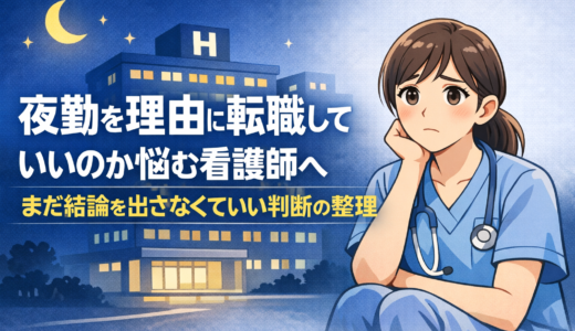 夜勤を理由に転職していいのか悩む看護師へ｜ まだ結論を出さなくていい判断の整理