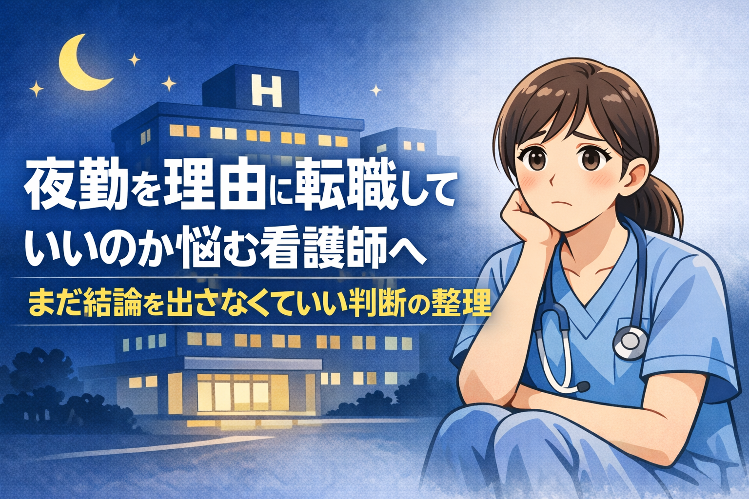 夜勤を理由に転職していいのか悩む看護師へ| まだ結論を出さなくていい判断の整理