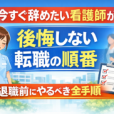 【保存版】今すぐ辞めたい看護師が後悔しない転職の順番｜退職前にやるべき全手順