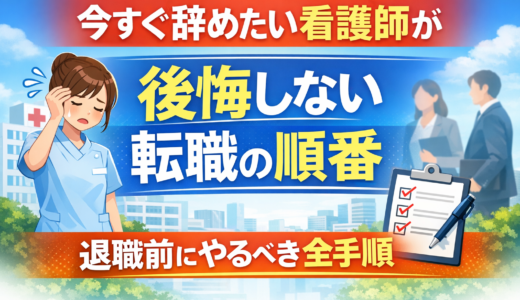 【保存版】今すぐ辞めたい看護師が後悔しない転職の順番｜退職前にやるべき全手順