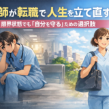 看護師が転職で人生を立て直す方法｜ 限界状態でも「自分を守る」ための選択肢
