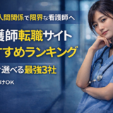看護師転職サイトおすすめランキング【限界・夜勤苦・人間関係崩壊OK】 今すぐ選べる最強3社