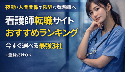 看護師転職サイトおすすめランキング【限界・夜勤苦・人間関係崩壊OK】｜今すぐ選べる最強3社
