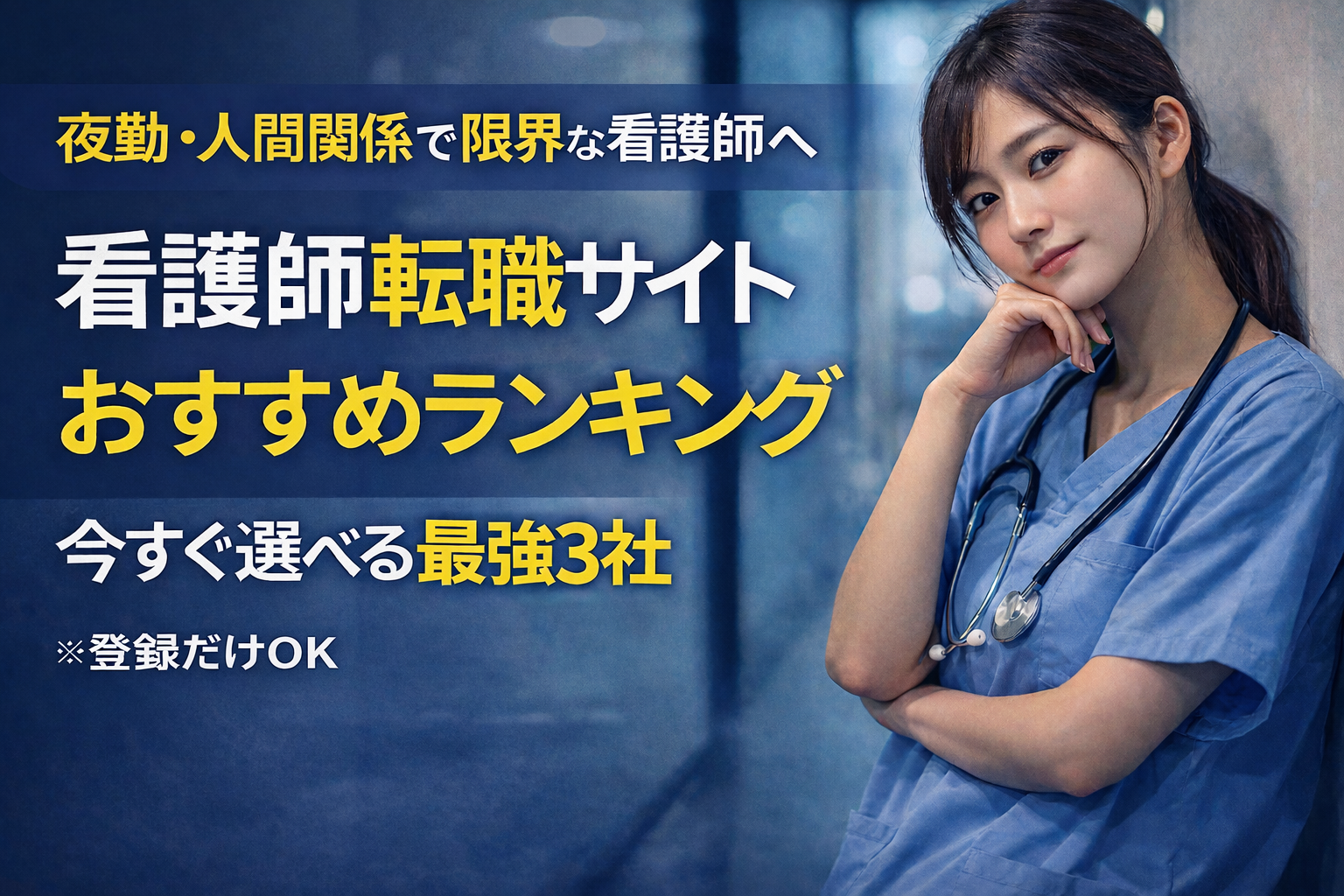看護師転職サイトおすすめランキング【限界・夜勤苦・人間関係崩壊OK】 今すぐ選べる最強3社
