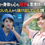 夜勤で身体も心も限界な看護師の共通点｜気づいた人から抜け出している現実